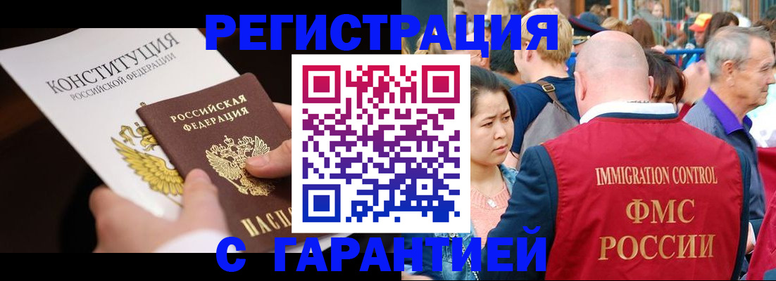 купить прописку в Мурманске