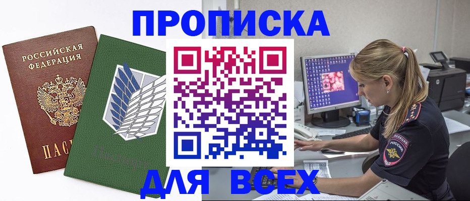 прописка в квартире в Мурманске