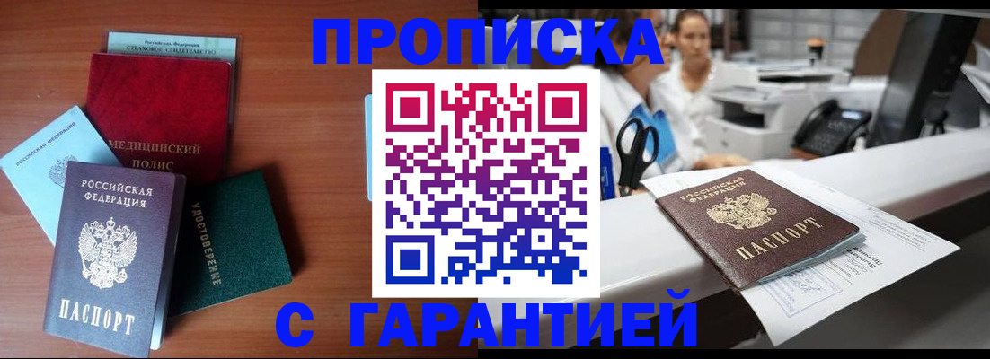 прописка в квартире в Мурманске