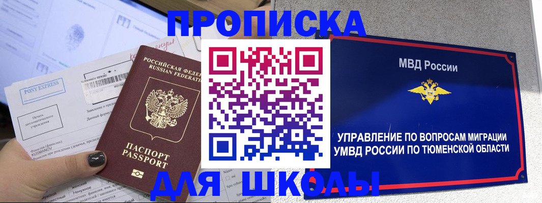 прописка для школы в Мурманске